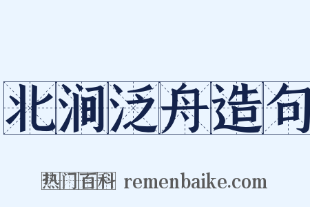北涧泛舟造句是什么意思的图片